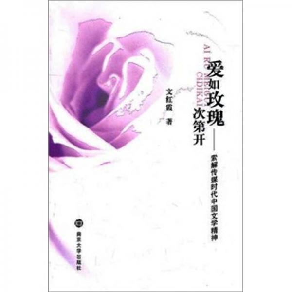 愛(ài)如玫瑰次第開(kāi)：索解傳媒時(shí)代中國(guó)文學(xué)精神