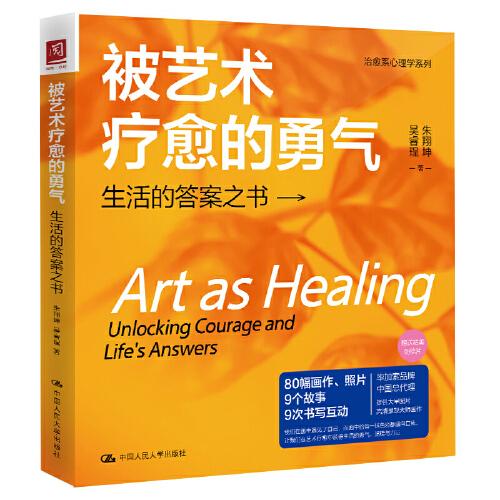 被艺术疗愈的勇气：生活的答案之书