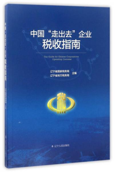 中國“走出去”企業(yè)稅收指南