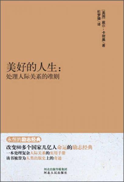 永恒的励志经典·美好的人生：处理人际关系的准则