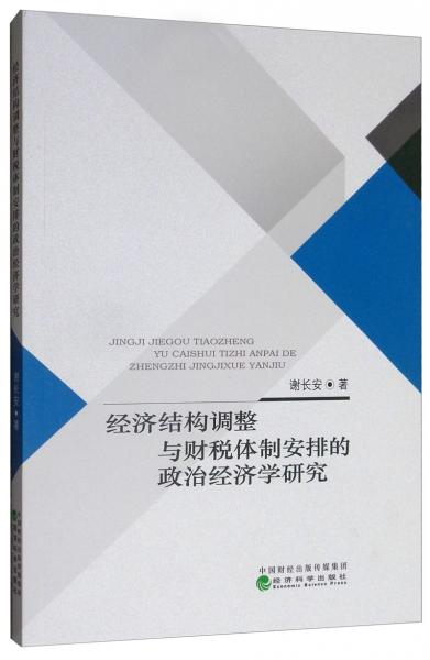 经济结构调整与财税体制安排的政治经济学研究