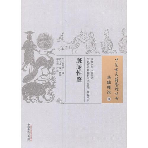 脏腑性鉴·中国古医籍整理丛书
