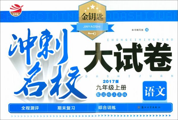 2017秋金钥匙冲刺名校大试卷（2017版）：九年级语文上册（配国标江苏版）