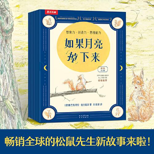 如果月亮掉下來（共7冊）樂樂趣3-6歲松鼠先生瘋狂想象力繪本 德國閱讀彼得圖畫書獎