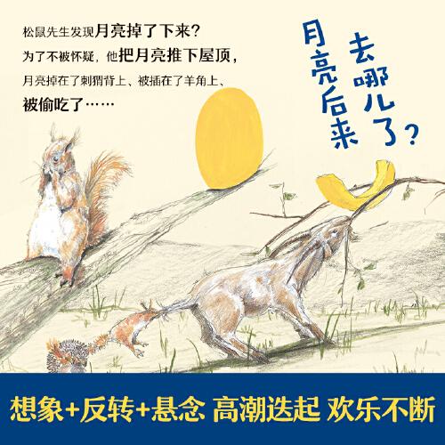 如果月亮掉下来乐乐趣3-6岁松鼠先生疯狂想象力绘本 德国阅读彼得图画书奖