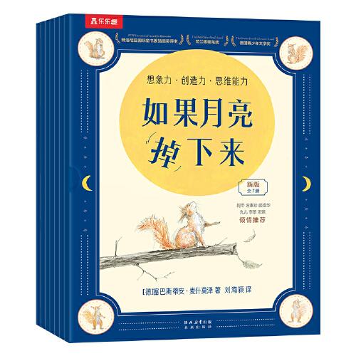 如果月亮掉下来乐乐趣3-6岁松鼠先生疯狂想象力绘本 德国阅读彼得图画书奖