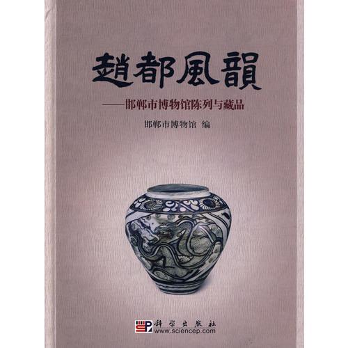 趙都風(fēng)韻——邯鄲市博物館陳列與藏品