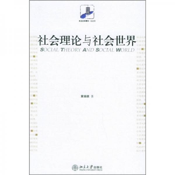 社會(huì)理論與社會(huì)世界