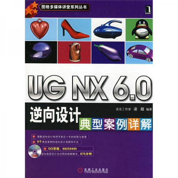 图格多媒体讲堂系列丛书：UG NX6.0逆向设计典型案例详解