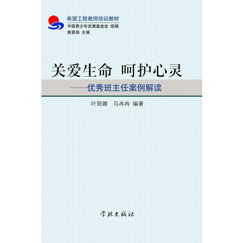 關(guān)愛(ài)生命 呵護(hù)心靈——優(yōu)秀班主任案例解讀