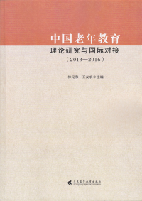 中國老年教育理論研究與國際對接 : 2013-2016