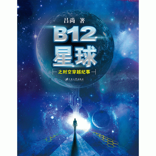 B12星球之时空穿越纪事