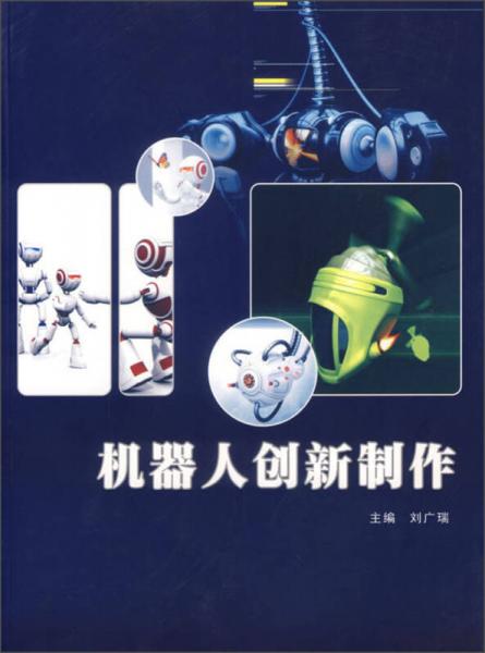 機(jī)器人創(chuàng)新制作