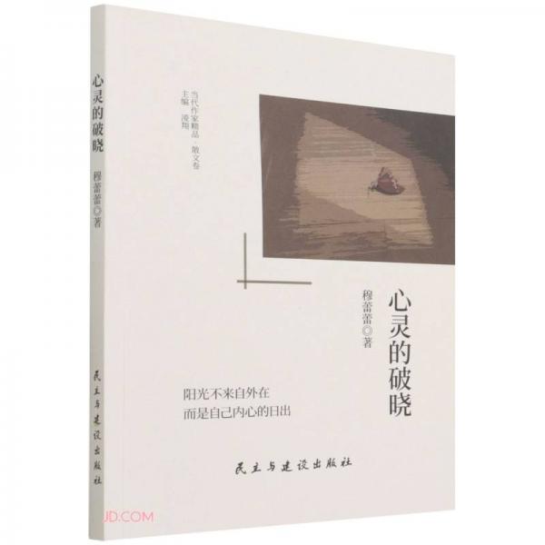 心灵的破晓/当代作家精品