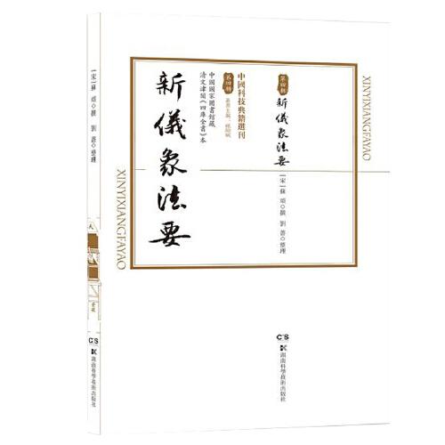 中國科技典籍選刊(第四輯):新儀象法要