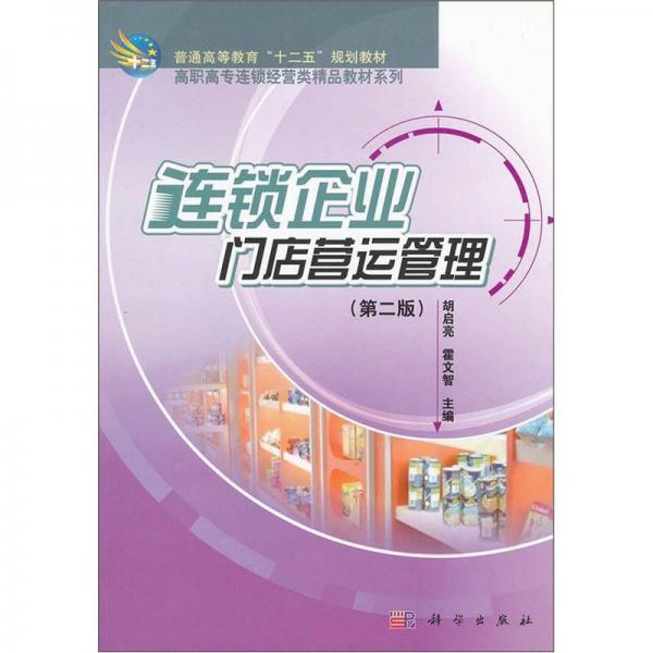 連鎖企業(yè)門店營運管理