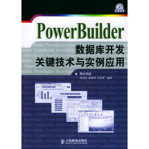 PowerBuilder数据库开发关键技术与实例应用