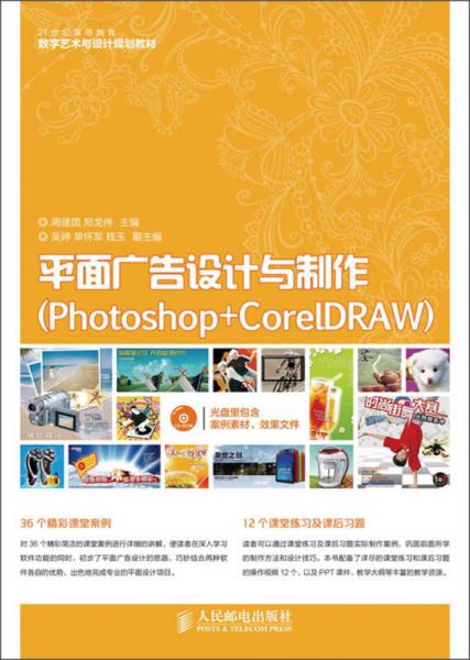 平面广告设计与制作（Photoshop+CorelDRAW）/21世纪高等教育数字艺术与设计规划教材