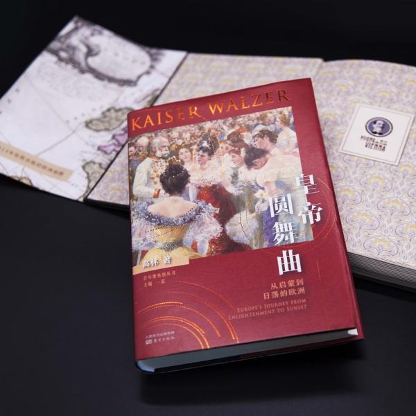 皇帝圆舞曲：从启蒙到日落的欧洲