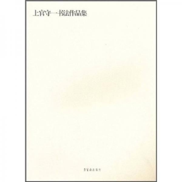 上官守一书法作品集