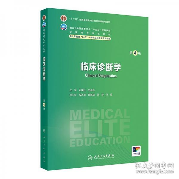 臨床診斷學(xué)（第4版）