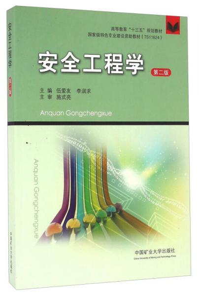 安全工程學(xué)（第2版）