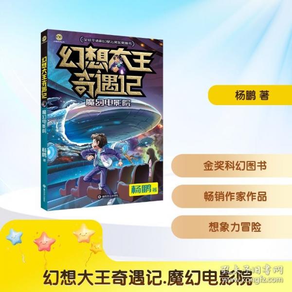 幻想大王奇遇记.魔幻电影院