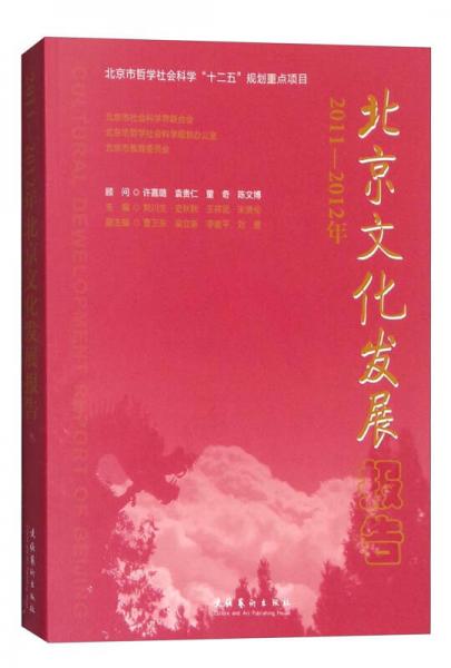 2011-2012年北京文化發(fā)展報(bào)告