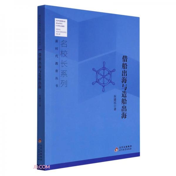 借船出海與造船出海/名校長系列/新時代教育叢書