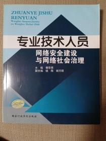 專業(yè)技術人員網(wǎng)絡安全建設與網(wǎng)絡社會治理