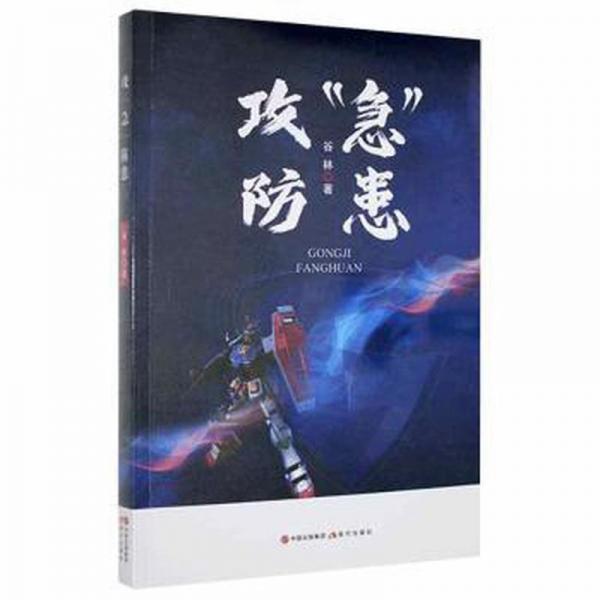 全新正版圖書 攻急防患谷林現(xiàn)代出版社有限公司9787514395709