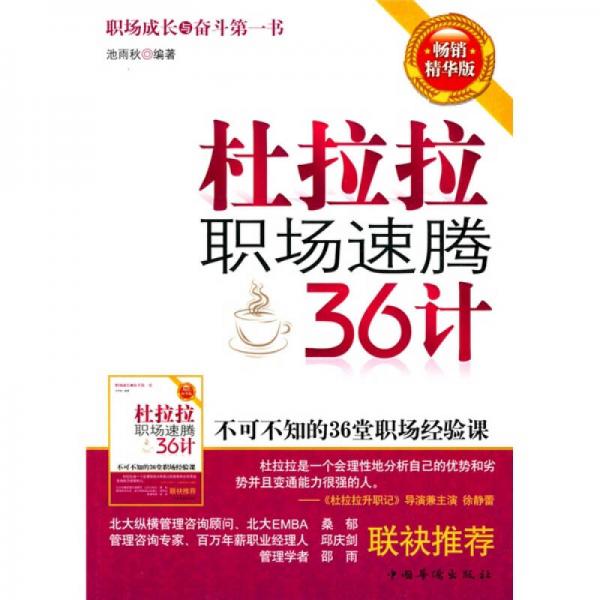 杜拉拉職場速騰36計(jì)