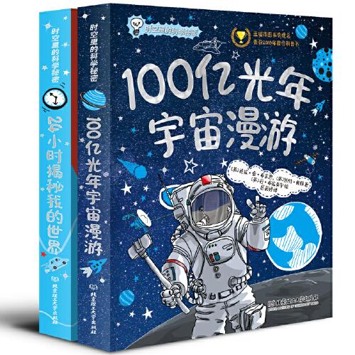 時空里的科學(xué)秘密（套裝全2冊）榮獲藍(lán)彼得圖書獎，2018年超級暢銷書，英國Scholastic出版品牌重磅打造，體驗一場有趣的科學(xué)公開課，用知識講段子，當(dāng)科學(xué)遇上幽默，引爆好奇，點(diǎn)燃笑點(diǎn)。