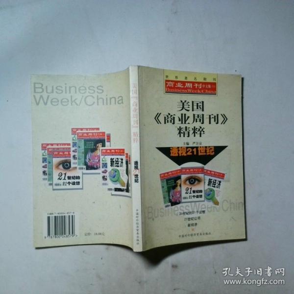 美國《商業(yè)周刊》精粹:透視21世紀