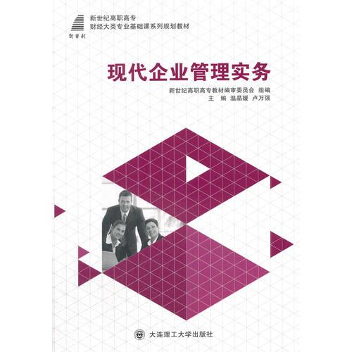 現(xiàn)代企業(yè)管理實務