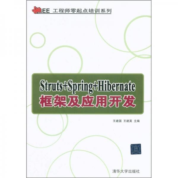 Java EE工程师零起点培训系列：Struts+Spring+Hibernate框架及应用开发