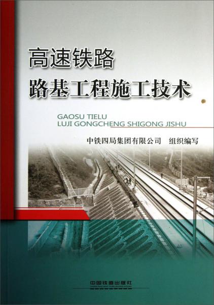 高速鐵路路基工程施工技術(shù)