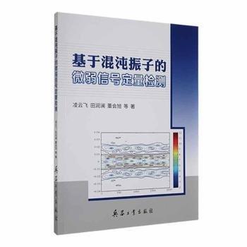 基于混沌振子的號(hào)定量檢測(cè)9787518108381 凌云飛兵器工業(yè)出版社