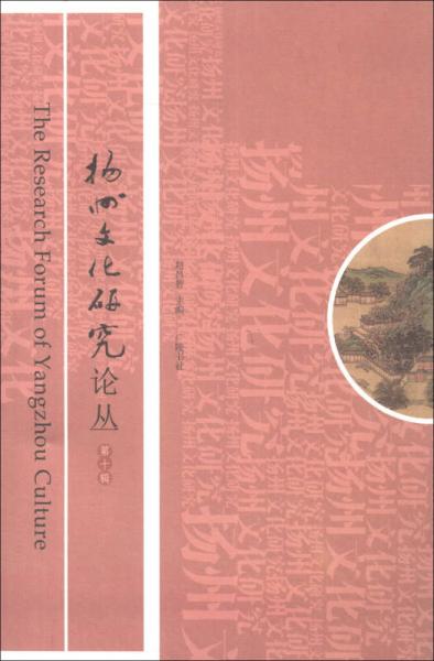 揚(yáng)州文化研究論叢（第10輯）