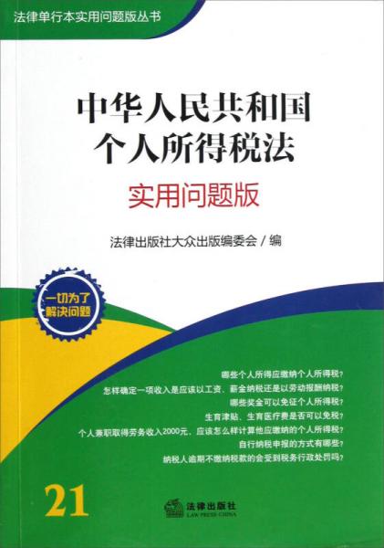 法律单行本实用问题版丛书：中华人民共和国个人所得税法（实用问题版）