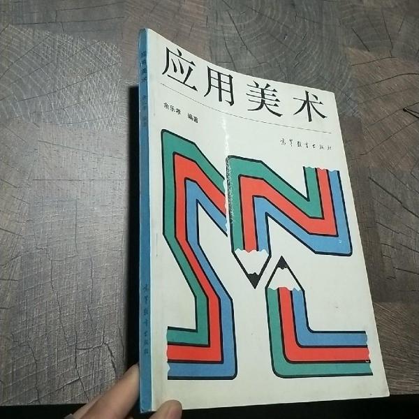應(yīng)用美術(shù)