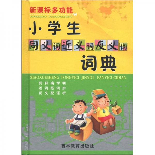 新課標多功能小學生同義詞近義詞反義詞詞典