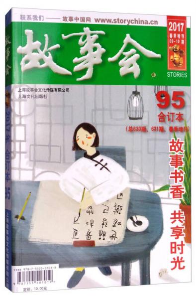 2017故事會(huì)合訂本（2017合訂本 95 總630期、631期 春季增刊）