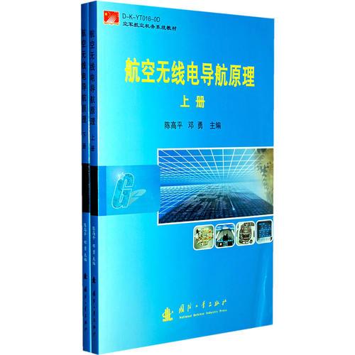 航空無線電導(dǎo)航原理（上下冊）