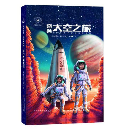 我想知道·科学大发现----奇妙太空之旅（打开宇宙的秘密档案）