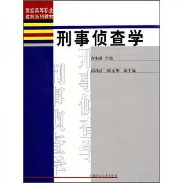 警官高等职业教育系列教材：刑事侦查学