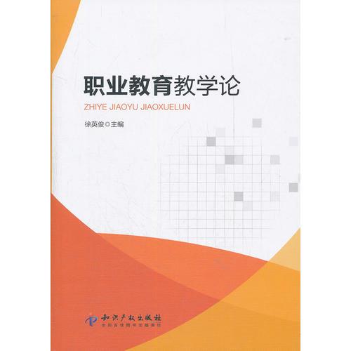 職業(yè)教育教學(xué)論