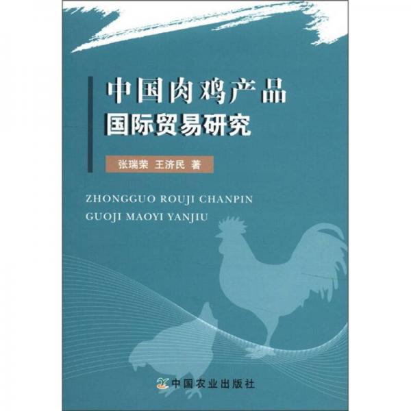 中國(guó)肉雞產(chǎn)品國(guó)際貿(mào)易研究