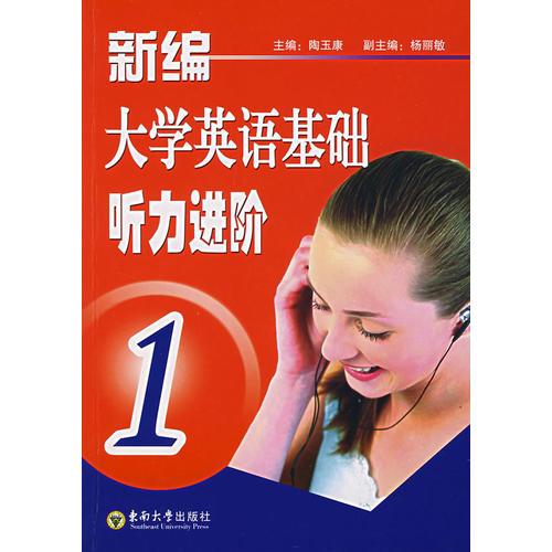 新編大學(xué)英語(yǔ)基礎(chǔ)聽力進(jìn)階·1