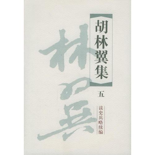胡林翼集（全五冊(cè)）